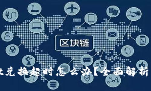 tpWallet兑换超时怎么办？全面解析解决方案
