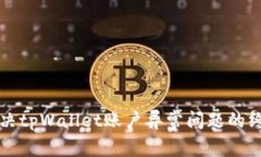 如何解决tpWallet账户异常问