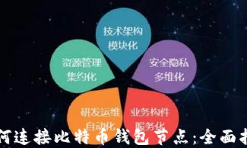
如何连接比特币钱包节点：全面指南