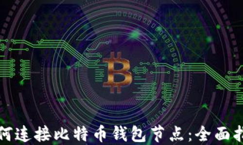 
如何连接比特币钱包节点：全面指南