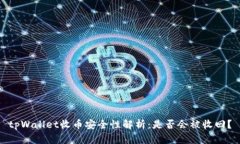 tpWallet收币安全性解析：是