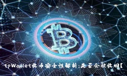 tpWallet收币安全性解析：是否会被收回？