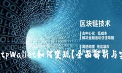 2022年tpWallet如何变现？全