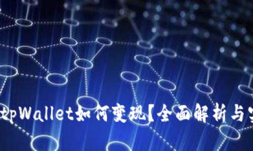 2022年tpWallet如何变现？全面解析与实用指南