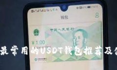 2023年最常用的USDT钱包推荐