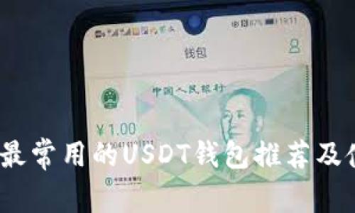 2023年最常用的USDT钱包推荐及使用攻略
