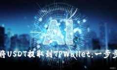如何将USDT提取到TPWallet：