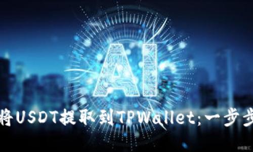 如何将USDT提取到TPWallet：一步步指南