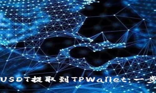 如何将USDT提取到TPWallet：一步步指南