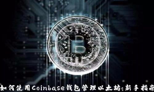 
如何使用Coinbase钱包管理以太坊：新手指南