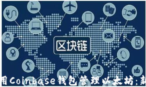 
如何使用Coinbase钱包管理以太坊：新手指南