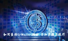 如何查询tpWallet地址：详细
