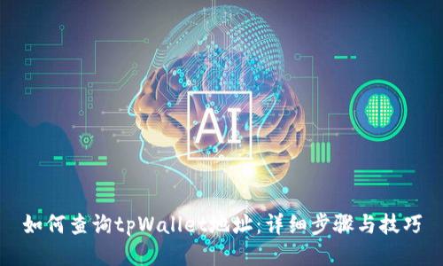如何查询tpWallet地址：详细步骤与技巧