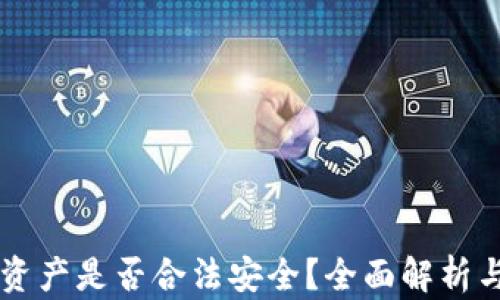 
tpWallet资产是否合法安全？全面解析与实用指南