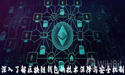 
深入了解区块链钱包的技术保障与安全机制