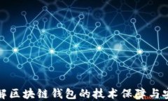 深入了解区块链钱包的技