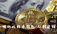 如何安全管理小明的比特