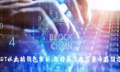 USDT以太坊钱包分析：选择