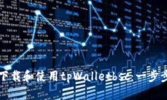 如何下载和使用tpWalletbs