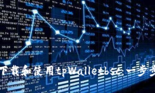 如何下载和使用tpWalletbsc：一步步指南