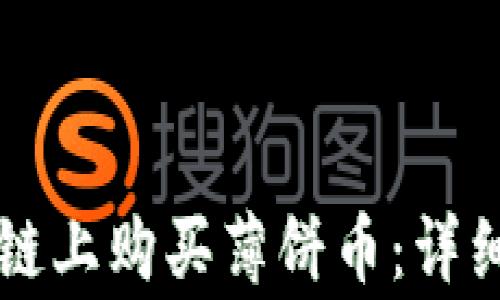 
如何通过tpWallet在币安链上购买薄饼币：详细视频教程与常见问题解答