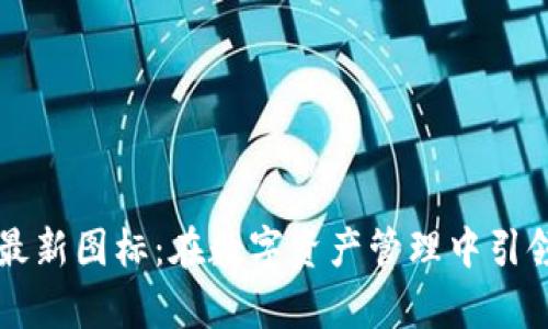 tpWallet最新图标：在数字资产管理中引领时尚潮流