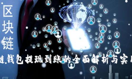 区块链钱包提现到账的全面解析与实用指南