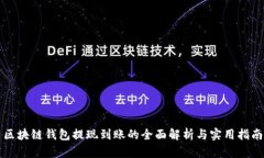 区块链钱包提现到账的全