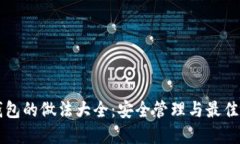 以太坊钱包的做法大全：