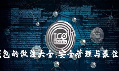 以太坊钱包的做法大全：安全管理与最佳实践指南