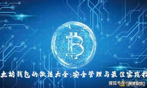 以太坊钱包的做法大全：安全管理与最佳实践指南
