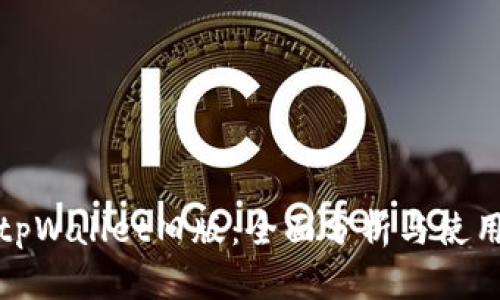 安卓tpWallet旧版：全面分析与使用指南