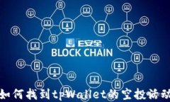 如何找到tpWallet的空投活动