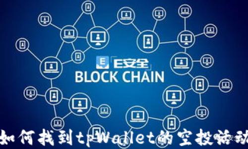 
如何找到tpWallet的空投活动
