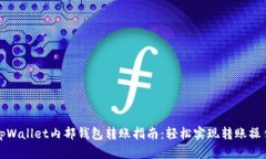 tpWallet内部钱包转账指南：