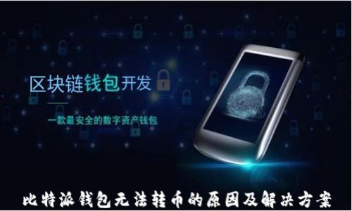 
比特派钱包无法转币的原因及解决方案