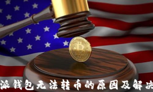 
比特派钱包无法转币的原因及解决方案