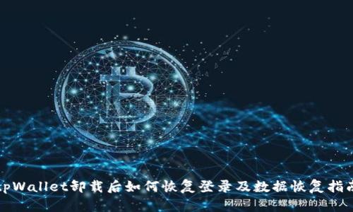 tpWallet卸载后如何恢复登录及数据恢复指南