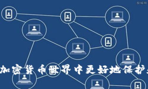   USDT钱包制作全攻略：从零开始构建你的数字货币储存方案 / 

 guanjianci USDT钱包, 数字货币, 钱包制作, 加密货币 /guanjianci 

## 内容主体大纲

1. **引言**
   - 介绍USDT及其意义
   - 加密货币钱包的基本概念

2. **USDT钱包的类型**
   - 热钱包与冷钱包的区别
   - 常见的USDT钱包推荐

3. **制作USDT钱包的准备工作**
   - 硬件需求
   - 软件需求
   - 安全性考虑

4. **USDT钱包制作详细步骤**
   - 下载钱包软件
   - 设置钱包
   - 生成钱包地址

5. **如何安全使用USDT钱包**
   - 备份与恢复钱包
   - 防范常见安全风险

6. **常见问题解答**
   - USDT钱包如何转账？
   - 如何查看USDT交易记录？
   - 钱包丢失如何找回？
   - USDT钱包的手续费是多少？
   - 如何选择适合自己的USDT钱包？
   - USDT与其他稳定币的比较

## 内容正文

### 1. 引言

在数字货币的世界里，USDT（Tether）作为一种常见的稳定币，越来越受到投资者的青睐。它是一种与法定货币（如美元）挂钩的数字资产，旨在为加密市场提供价格稳定性。而USDT钱包则是存储、管理和交易这一资产的工具。在本教程中，我们将深入探讨如何制作一个USDT钱包，以便你能够安全、高效地管理自己的数字资产。

### 2. USDT钱包的类型

在决定制作USDT钱包前，我们首先要了解不同类型的钱包。这些钱包主要分为热钱包和冷钱包。

热钱包通常是在线钱包，便于快速访问和交易。例如，交易所的钱包或手机应用钱包。这类钱包方便但由于常在线，面临较高的网络攻击风险。

冷钱包则是离线存储，将资产隔离于互联网，极大提高了安全性，如硬件钱包和纸钱包。选择哪种钱包取决于你的使用习惯和安全需求。

在USDT钱包的选择上，我们推荐一些知名的选项，如：Tether官方钱包、Exodus、Ledger硬件钱包等。每种钱包都有其优缺点，用户可以根据个人需求进行选择。

### 3. 制作USDT钱包的准备工作

制作USDT钱包前的准备工作相当重要。这不仅包括硬件和软件的选择，还涉及到安全性考虑。

首先，硬件需求相对简单。你可以使用个人电脑、手机或专用的硬件钱包。确保设备是安全的，避免使用公共网络进行交易。

其次，软件需求主要是下载相应的钱包应用或客户端。务必从官方渠道下载，以防止恶意软件的干扰。在安装过程中，注意系统的防火墙和杀毒软件的配置，以确保安全。

安全性是制作钱包时最重要的一个环节。选择强密码，并启用两步验证，确保钱包的安全性。

### 4. USDT钱包制作详细步骤

以下是制作USDT钱包的详细步骤：

步骤一：下载钱包软件
在选择了合适的钱包后，访问其官网或应用商店进行下载，确保你下载的是最新版本。安装过程很简单，只需按照提示进行即可。

步骤二：设置钱包
打开钱包后，按照系统提示进行设置。一般情况下，你需要创建一个钱包账户，并设置一个安全密码。确保密码复杂，防止暴力破解。

步骤三：生成钱包地址
完成设置后，你会生成一个USDT钱包地址。这个地址用于接收USDT。在进行交易时，请务必核对地址的正确性，防止资产丢失。

### 5. 如何安全使用USDT钱包

制作好USDT钱包后，安全使用也至关重要。以下是一些安全提示：

备份与恢复钱包
钱包设置后，务必进行备份。备份通常包括种子短语或者私钥。保存好这些信息，在设备丢失或者坏掉时，可以通过备份进行恢复。

防范常见安全风险
在使用USDT钱包时，用户需要警惕网络钓鱼、木马程序等安全威胁。避免在不安全的网络或设备上进行操作，定期更新软件以防造成安全隐患。

### 6. 常见问题解答

#### 问题一：USDT钱包如何转账？

转账步骤详解
USDT钱包转账的过程相对简单。首先，你需要登录到你的钱包账户，找到转账或发送选项。输入对方的USDT钱包地址以及你希望转账的金额。确认信息准确无误后，输入你的安全密码完成交易。在转账过程中，注意查看交易的手续费以及预估的确认时间。一般情况下，区块链的处理速度会影响交易的确认时间。

确保你使用的是正确的钱包地址，因为一旦转账完成，资产将无法找回。此外，建议在转账前向新用户小额测试转账，以防万一。

#### 问题二：如何查看USDT交易记录？

查看交易记录的方法
大多数USDT钱包都会提供用户界面，帮助用户查看交易记录。通常，你只需登录到钱包账户，在主界面或设置中查找“交易记录”或“历史记录”的选项。点击后，你会看到所有的入账和出账记录。

此外，你也可以通过区块链浏览器来查看交易记录。通过输入你的钱包地址，可以找到所有与该地址相关的交易信息，包括时间戳、交易金额和手续费等信息。这种方式对于确保交易是否成功确认非常有效。

#### 问题三：钱包丢失如何找回？

丢失钱包时的应对措施
钱包丢失通常十分棘手，尤其是hot wallet。如果你的钱包支持备份，只需使用初始的种子短语或私钥进行恢复。再者，使用硬件钱包的用户只需通过专用设备输入备份信息进行恢复。

如果丢失的设备有密码保护，当物理设备归还后，尝试通过密码找回。这一切都依赖于你是否在丢失前完成了有效备份。请记住，未备份的钱包可能会永久丢失。

#### 问题四：USDT钱包的手续费是多少？

手续费的结构与计算
USDT钱包的手续费一般有两部分组成：网络手续费和钱包服务费。网络手续费由区块链计算，在你进行交易时，网络会按交易数量、数据量进行收费。不同钱包的收费标准和算法可能不同。

在发起转账时，通常可以选择手续费的优先级——高手续费可加速确认，低手续费可能需要等待较长时间。了解这一点有助于用户根据自身需求灵活调节费用。

#### 问题五：如何选择适合自己的USDT钱包？

钱包选择的建议
选择USDT钱包时可以考虑以下几个要素：
1. **安全性**：选择信誉良好的钱包，确保具备足够的安全措施。
2. **用户体验**：简单易用的界面，尤其对于新用户来说更具吸引力。
3. **费用**：不同钱包可能收取不同的费用，选择适合自己经济水平的服务。
4. **支持的币种**：如果你打算储存其他加密货币，那么兼容性也是一个重要的考虑因素。

#### 问题六：USDT与其他稳定币的比较

稳定币的选择与比较
USDT是市场上使用最广泛的稳定币之一，但还有其他选择，如USDC、DAI等。以下是各个稳定币间的主要比较：
1. **USDT**：主要用于交易，接受度广泛，但曾因审计问题受到质疑。
2. **USDC**：由Circle与Coinbase合作发行，透明度高，市场接受度也在逐渐上升。
3. **DAI**：基于以太坊的算法稳定币，去中心化特性强，但波动性稍高。

了解这些稳定币的不同特性，可以帮助你在进行投资时做出更好的选择。

通过以上内容和问题解答，你应该能够全面理解如何制作一个USDT钱包，并在此过程中把握重要的安全措施与使用技巧。希望这篇教程能帮助你在加密货币世界中更好地保护和管理你的数字资产。