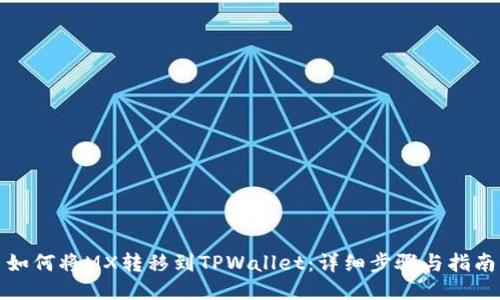 如何将MX转移到TPWallet：详细步骤与指南