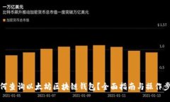 如何查询以太坊区块链钱