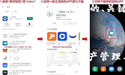 思路引导：

以下是为“tpWallet最新版本下载app”构建的、关键词、内容大纲及相关问题。

### 

tpWallet最新版本下载：安全高效的数字资产管理工具