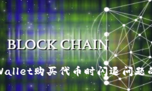 : 解决tpWallet购买代币时闪退问题的有效方法