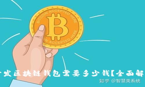 开发区块链钱包需要多少钱？全面解析