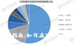 biaiotTPWallet转账指南：如何