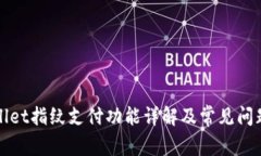 tpWallet指纹支付功能详解及