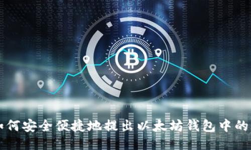 如何安全便捷地提出以太坊钱包中的币