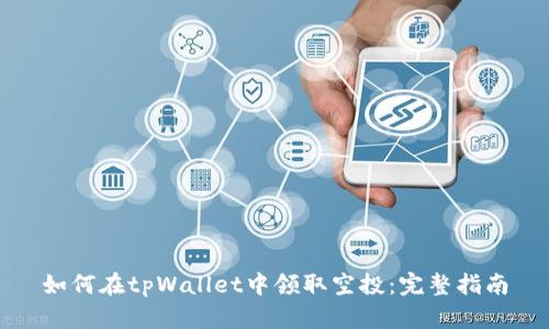如何在tpWallet中领取空投：完整指南