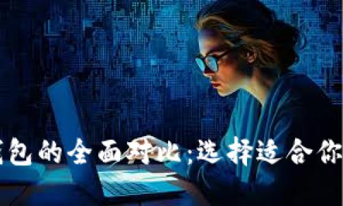 以太坊钱包与波场钱包的全面对比：选择适合你的数字资产管理工具