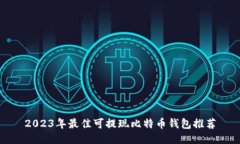 2023年最佳可提现比特币钱